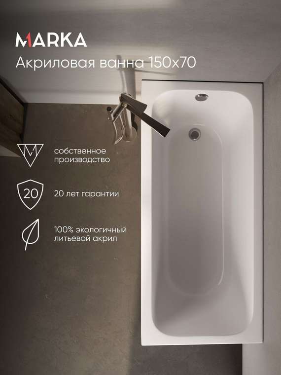 Ванна РУАН/RUAN 1500х700 СМ/ПР