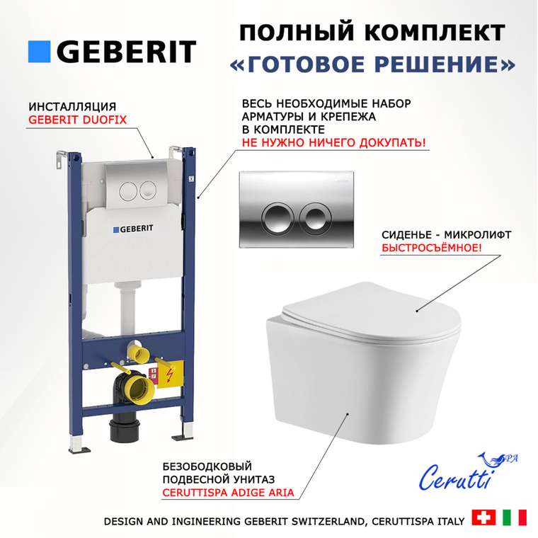 Комплект 3 в 1 инсталляция Duofix