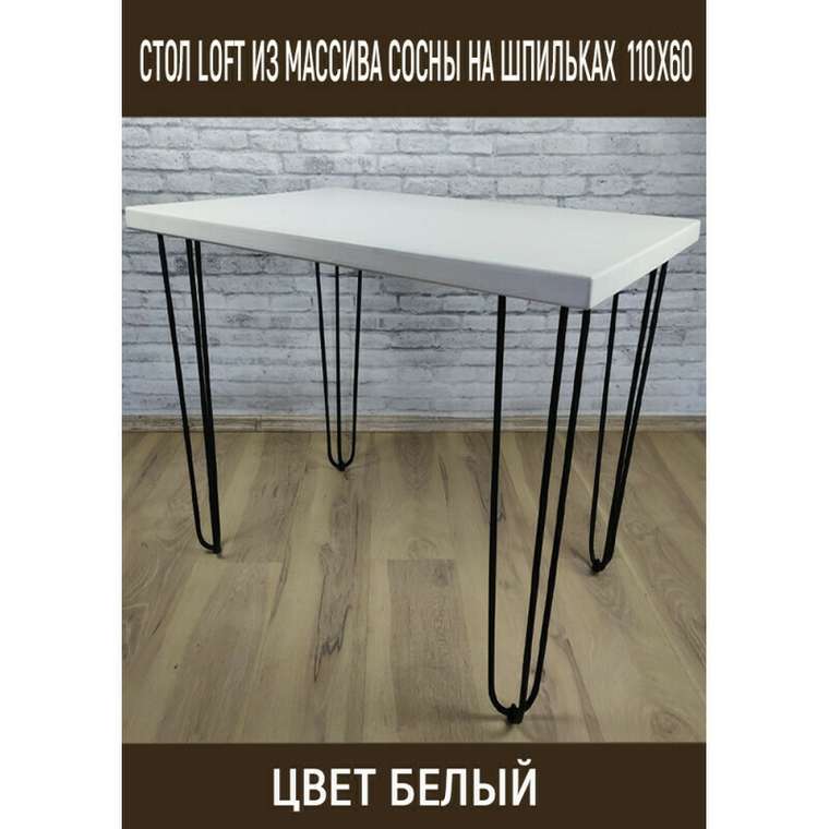 Стол обеденный Loft 110х60 со столешницей белого цвета