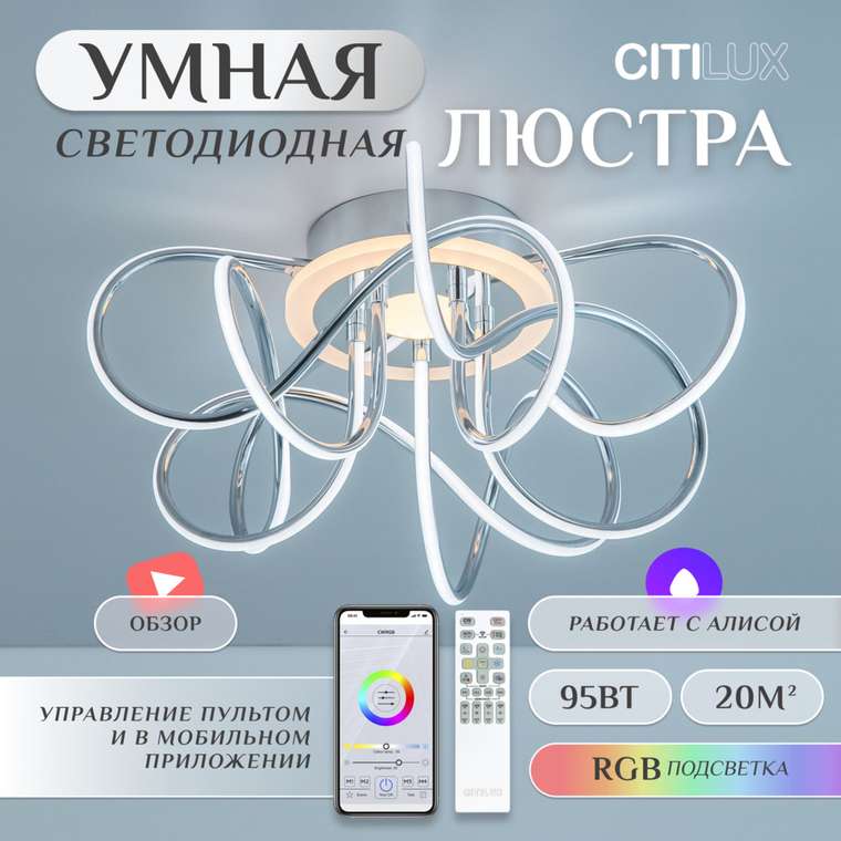 Citilux Джемини Смарт CL229A151E RGB Умная люстра Хром