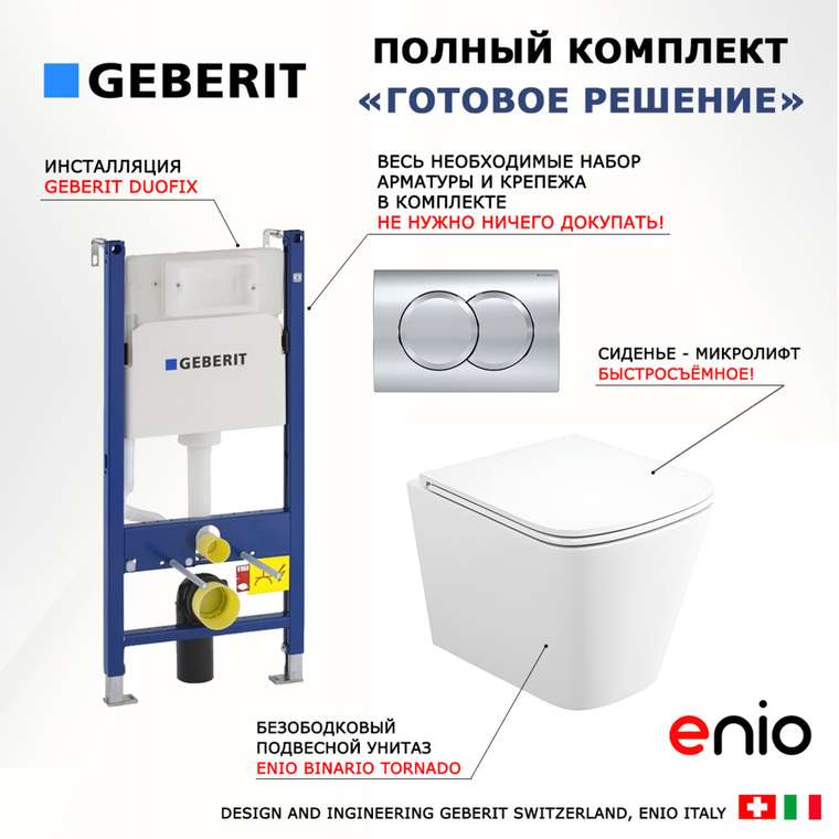 Комплект 3 в 1 инсталляция Duofix