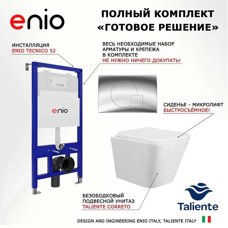 Комплект 3 в 1 инсталляция Tecnico