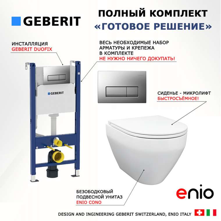 Комплект 3 в 1 инсталляция Duofix