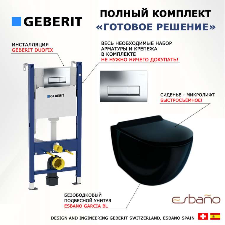 Комплект 3 в 1 инсталляция Duofix