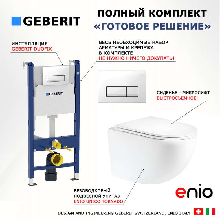 Комплект 3 в 1 инсталляция Duofix