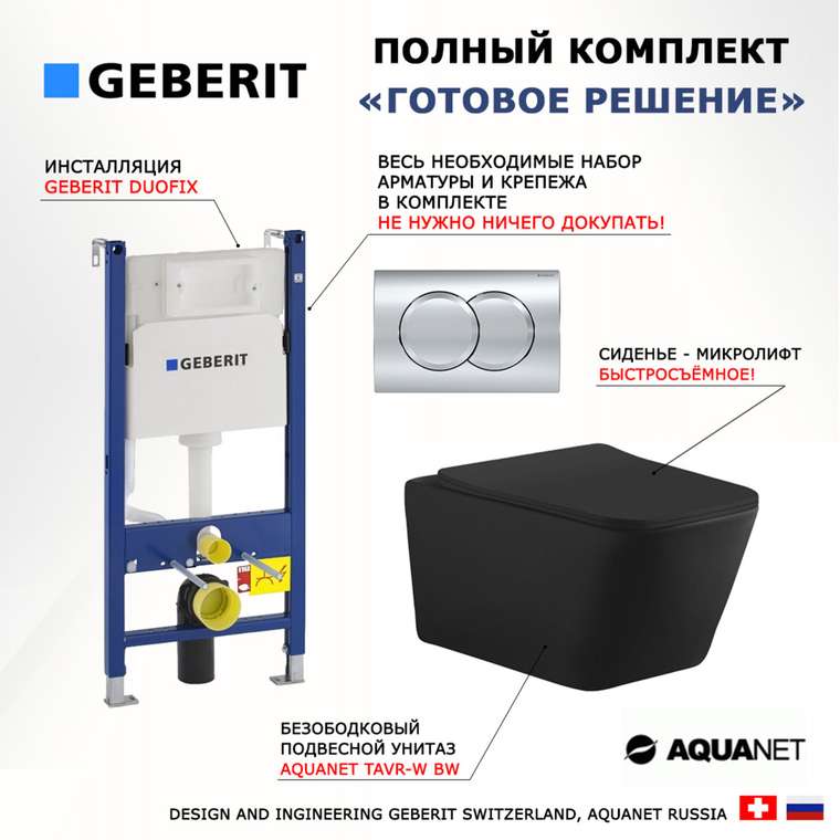 Комплект 3 в 1 инсталляция Duofix