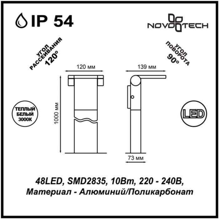 Наземный светодиодный светильник IP54 Novotech Roca 357522