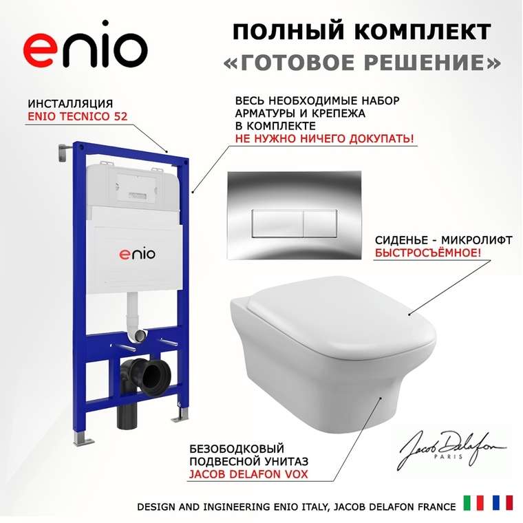 Комплект 3 в 1 инсталляция Tecnico