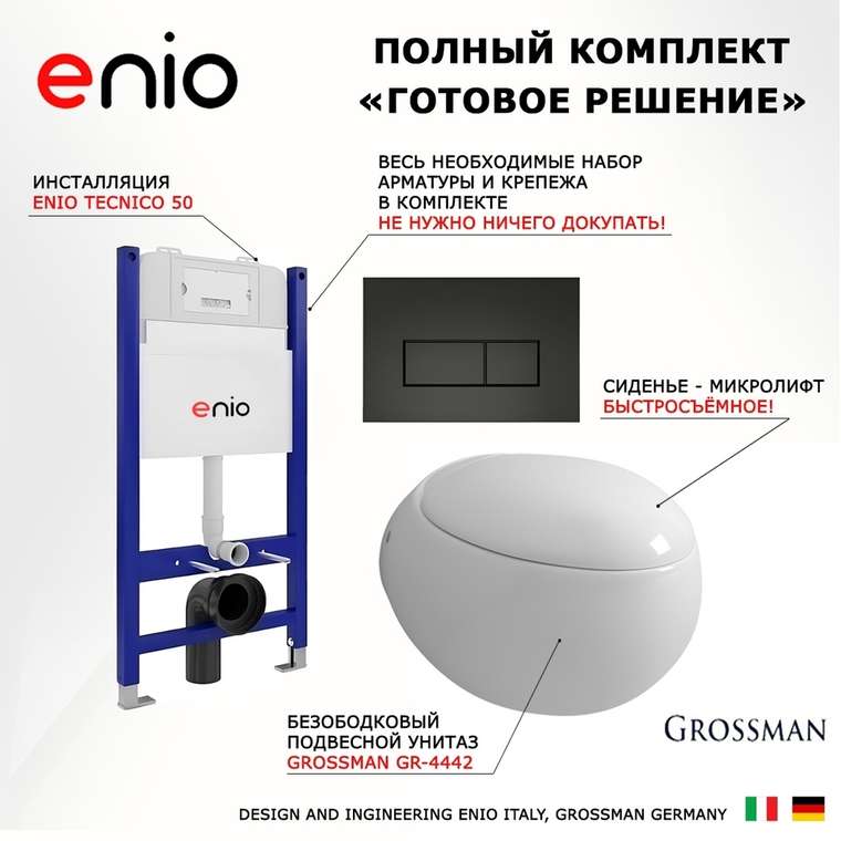 Комплект 3 в 1 инсталляция Tecnico