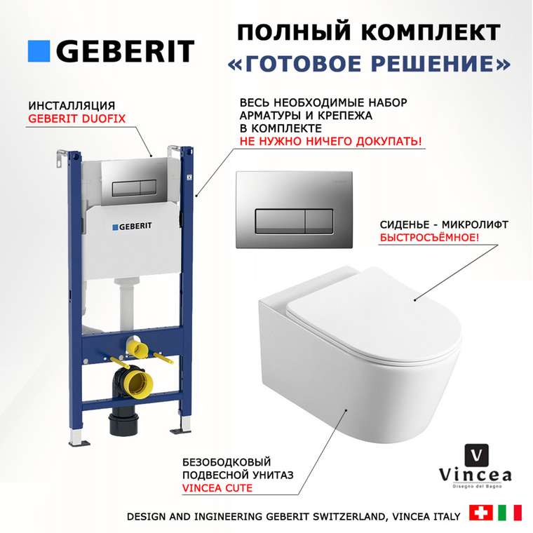 Комплект 3 в 1 инсталляция Duofix