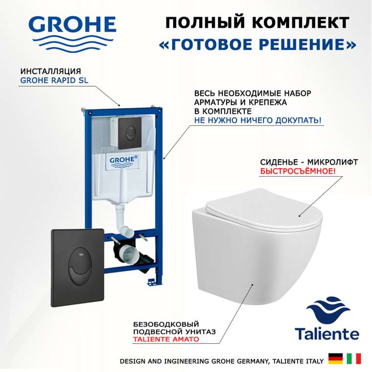 Комплект 3 в 1 инсталляция Rapid SL