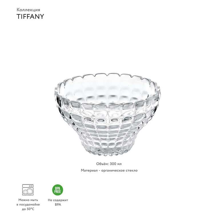 Чаша tiffany, 300 мл, прозрачная