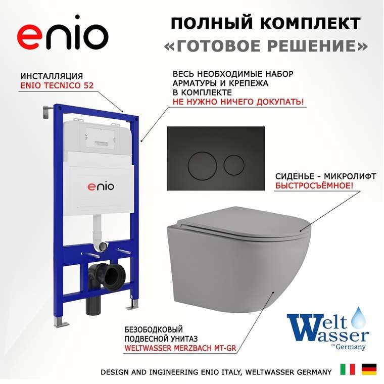 Комплект 3 в 1 инсталляция Tecnico
