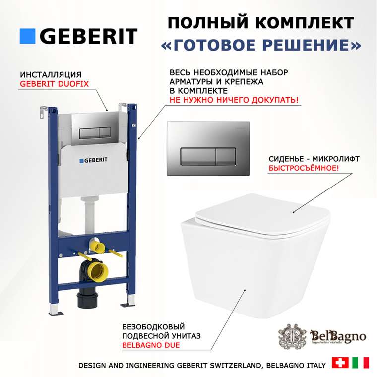 Комплект 3 в 1 инсталляция Duofix