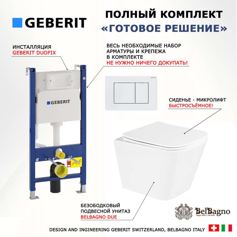 Комплект 3 в 1 инсталляция Duofix