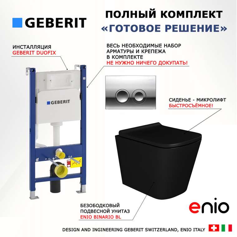 Комплект 3 в 1 инсталляция Duofix