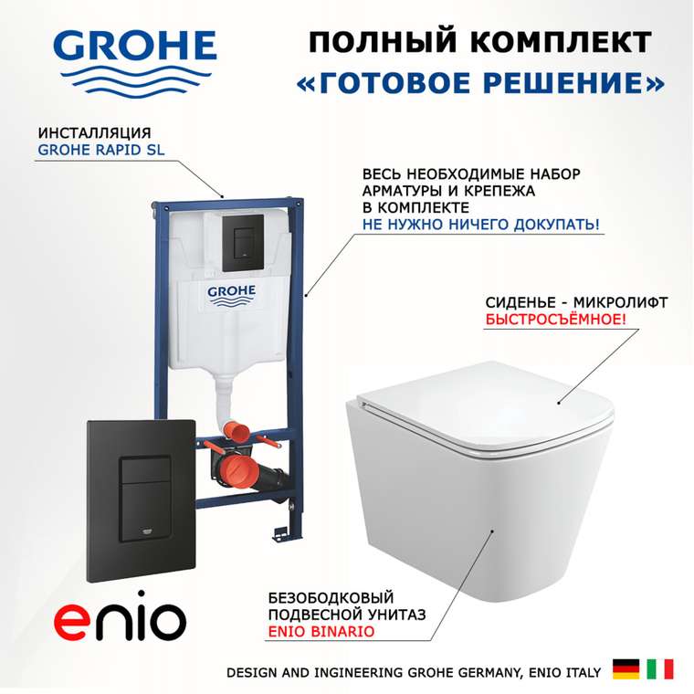Комплект 3 в 1 инсталляция Rapid SL
