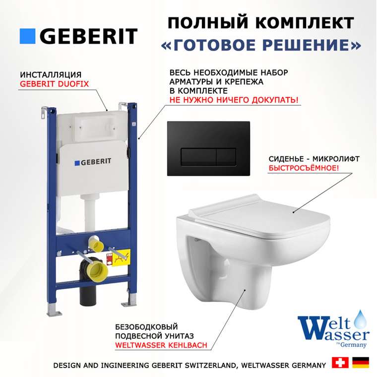 Комплект 3 в 1 инсталляция Duofix