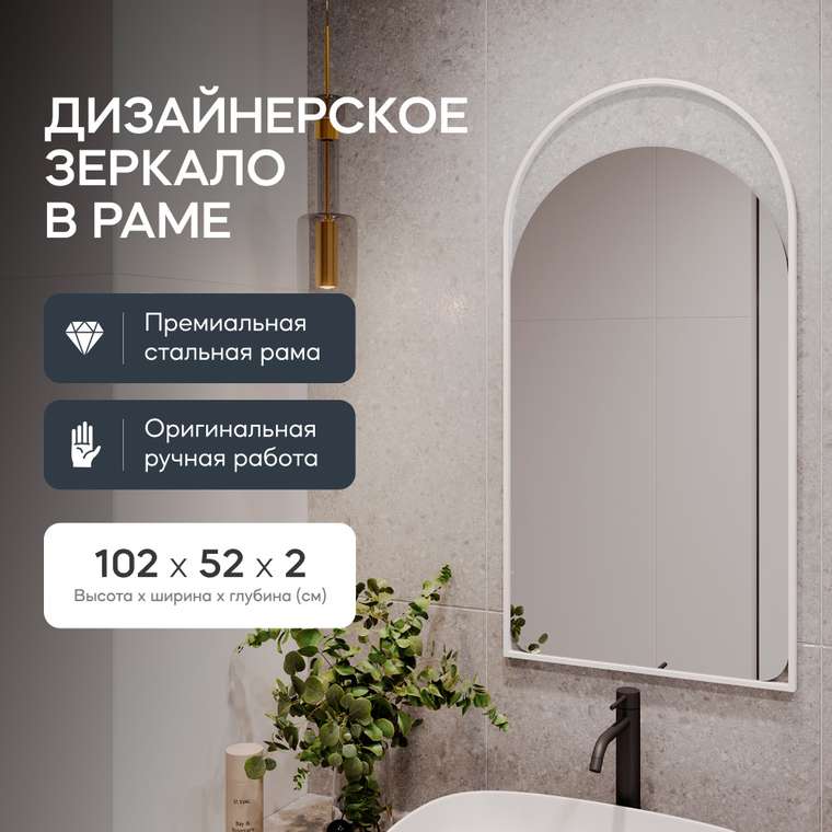 Арочное настенное зеркало Arkelo S в металлической раме белого цвета.