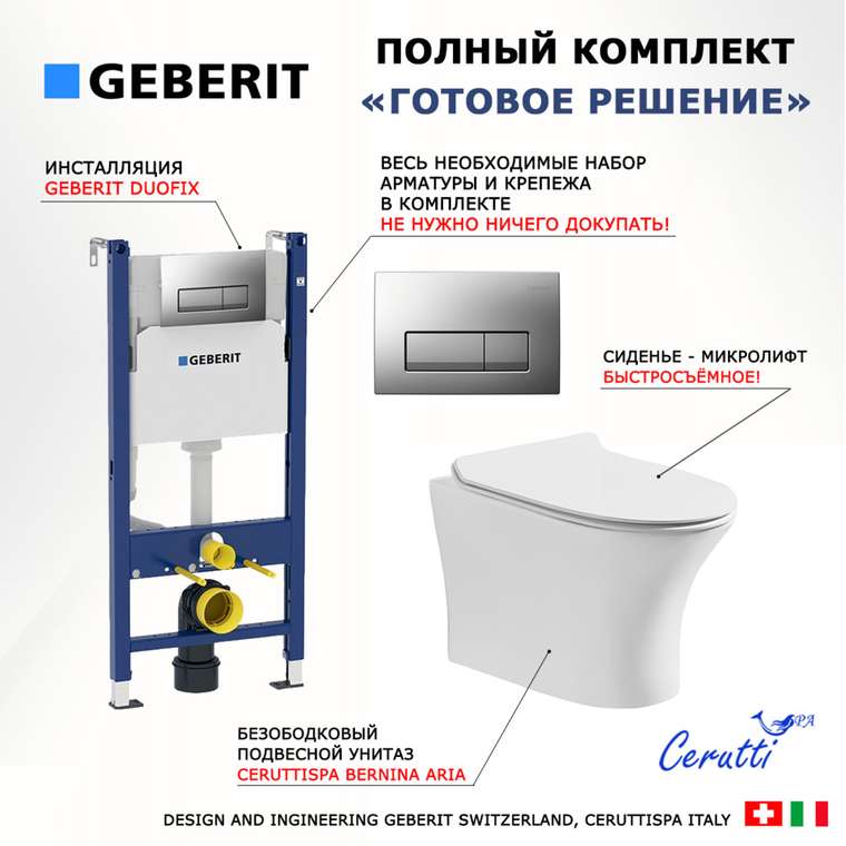 Комплект 3 в 1 инсталляция Duofix