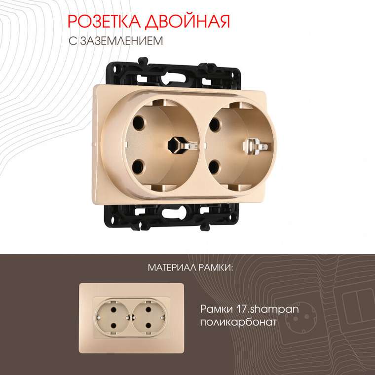 Розетка Am-217 217.40-2.shampan (пластик, цвет шампань)