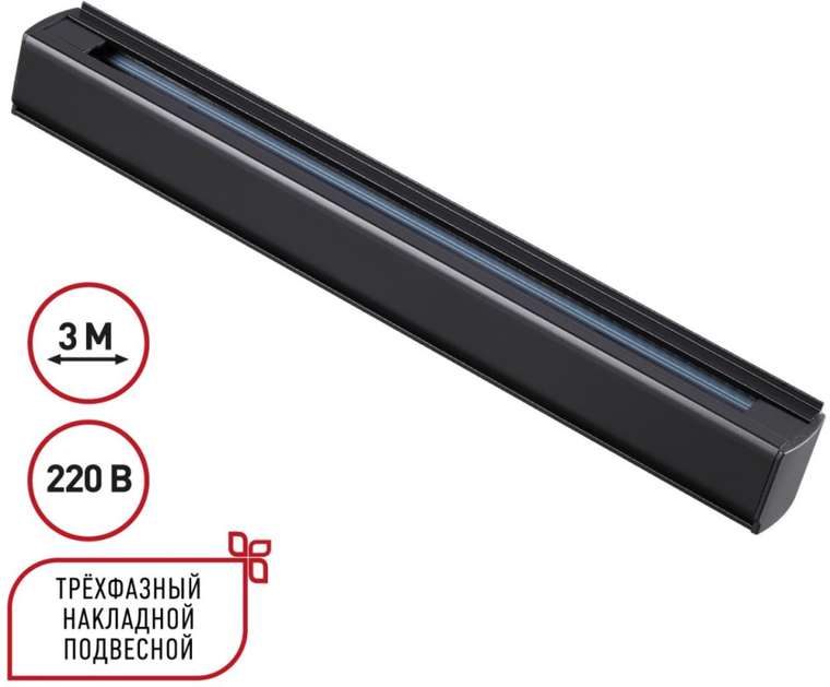 Трехфазный (четырехжильный) шинопровод накладной/подвесной 3м Novotech 135240 PORT черный 220V