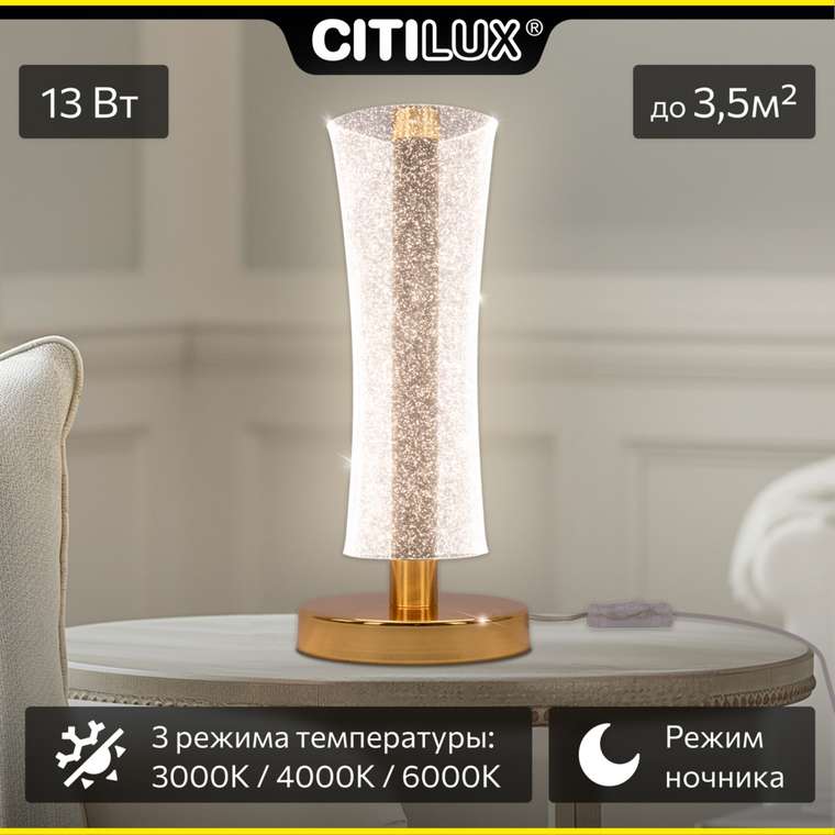 Citilux FANNY CL213811 Настольная светодиодная лампа