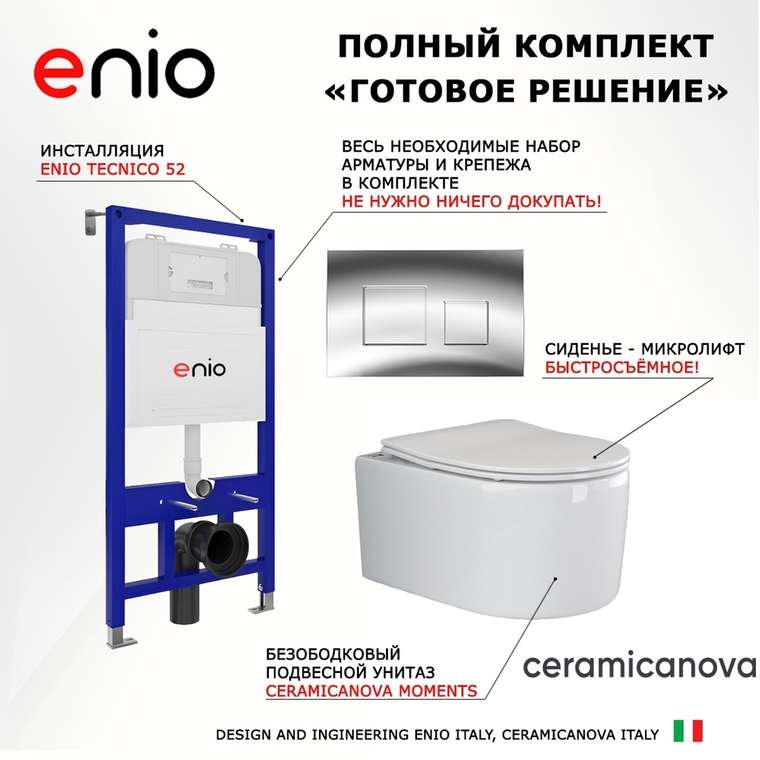 Комплект 3 в 1 инсталляция Tecnico