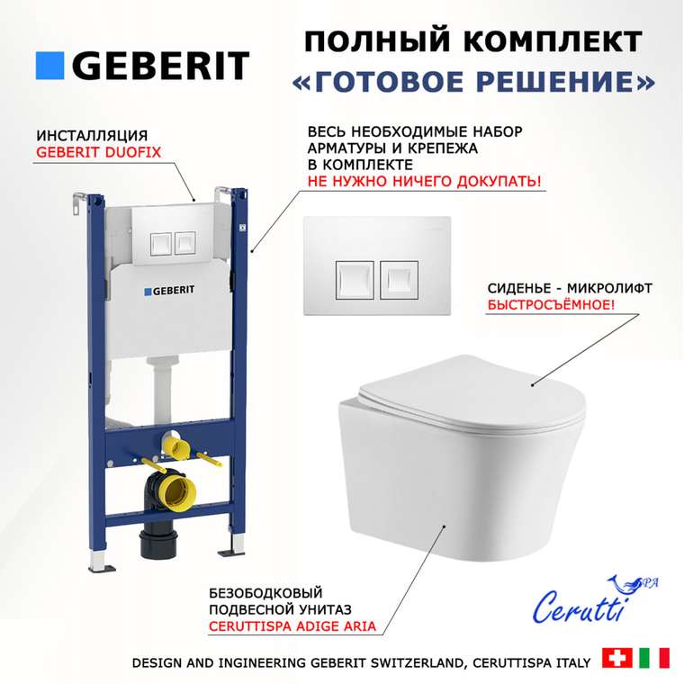Комплект 3 в 1 инсталляция Duofix