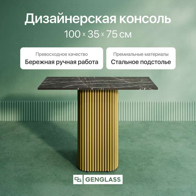Консольный столик Trubis Wood 100 с металлическим золотым подстольем и столешницей тёмный мрамор