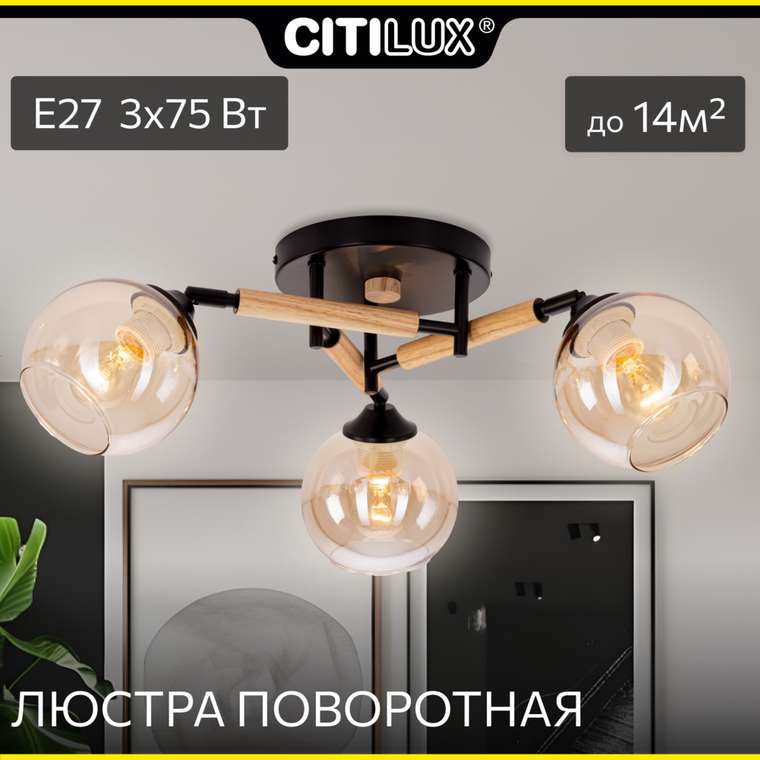 Citilux TIKA CL133131 Люстра поворотная Чёрная
