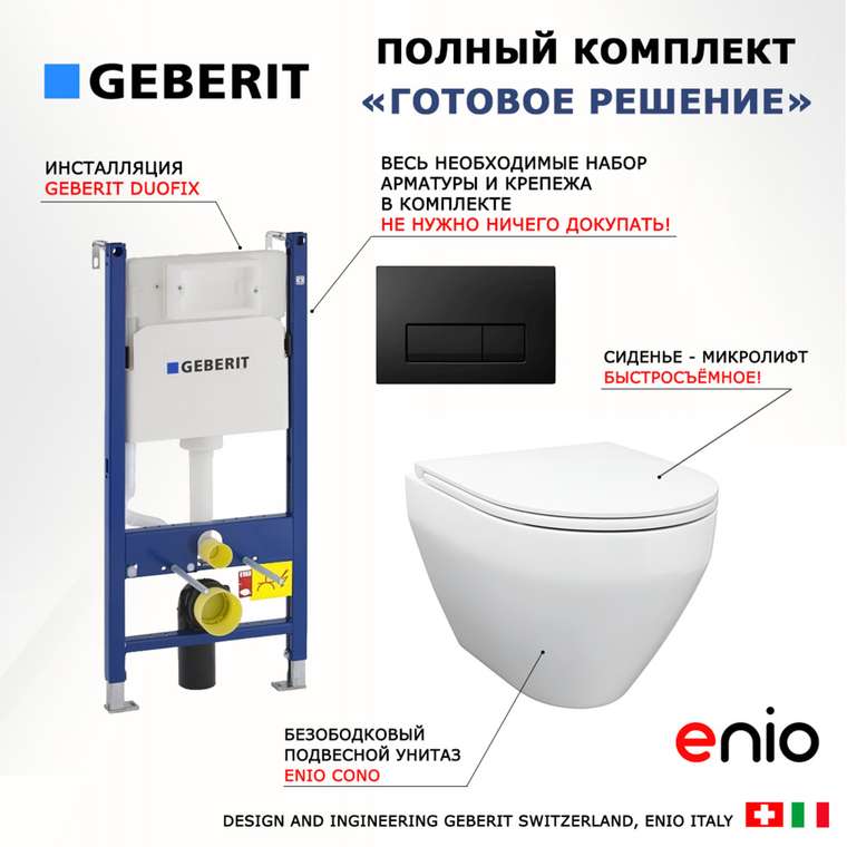 Комплект 3 в 1 инсталляция Duofix