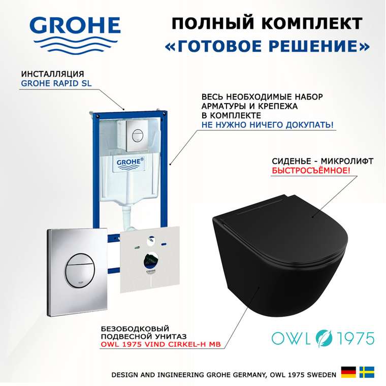 Комплект 3 в 1 инсталляция Rapid SL
