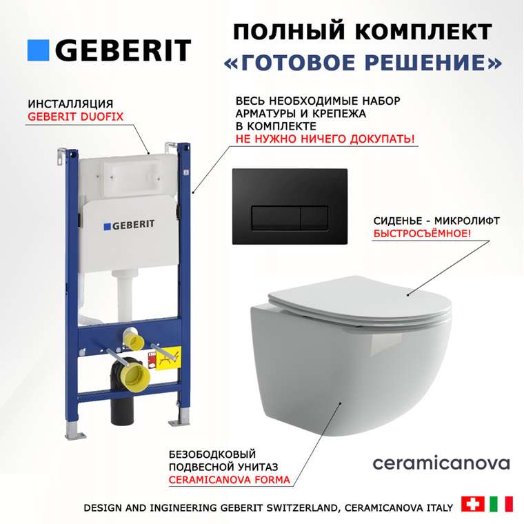 Комплект 3 в 1 инсталляция Duofix