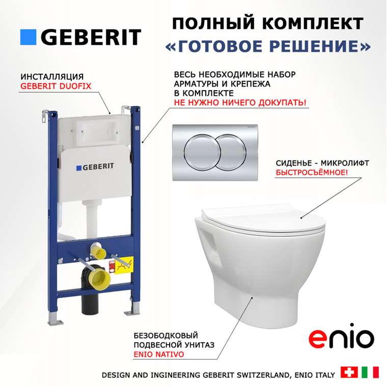 Комплект 3 в 1 инсталляция Duofix