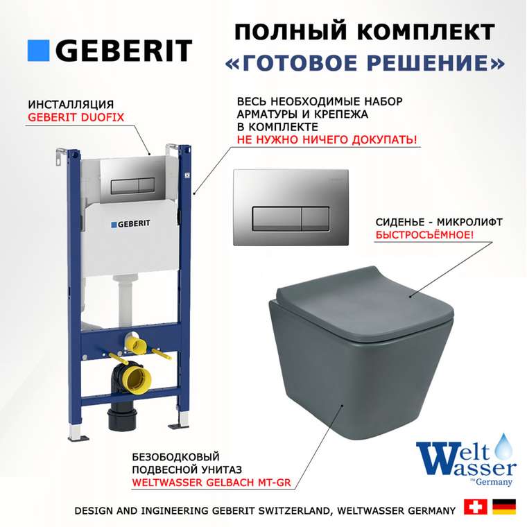 Комплект 3 в 1 инсталляция Duofix