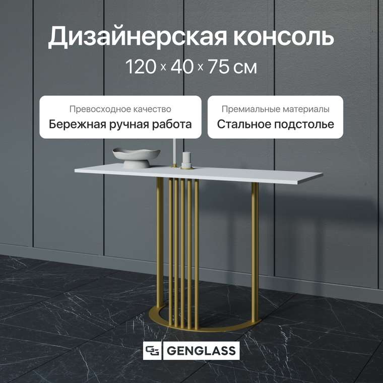 Стол консольный Violur 120 белого цвета с металлическим подстольем