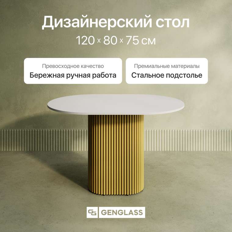 Обеденный стол Trubis Wood 120 с металлическим золотым подстольем и белой столешницей