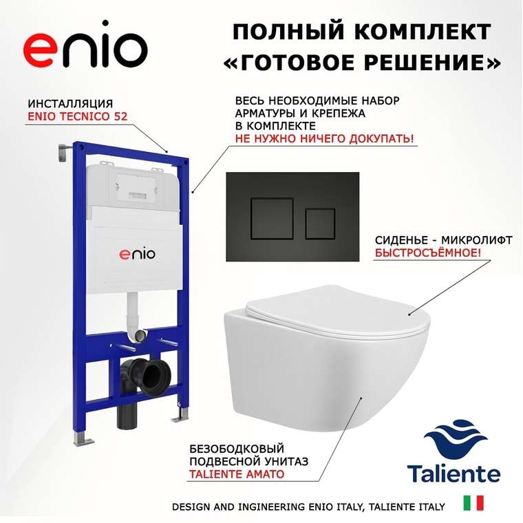 Комплект 3 в 1 инсталляция Tecnico