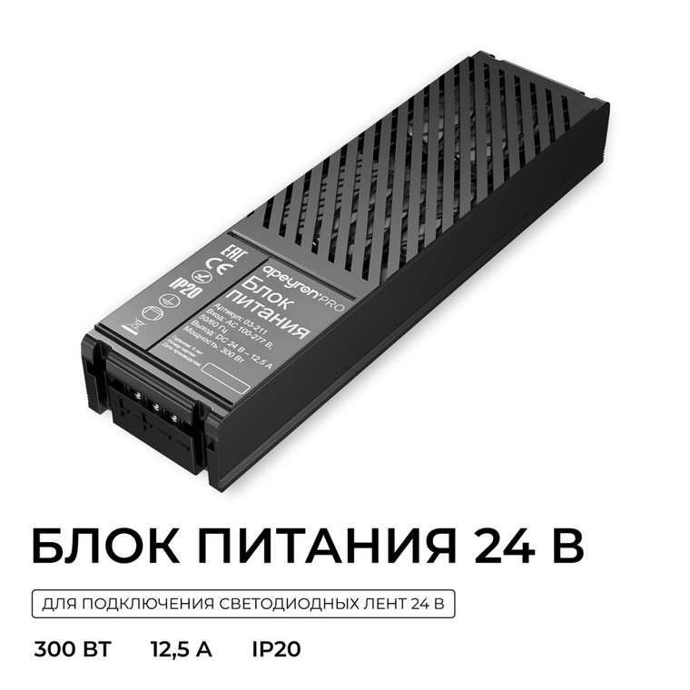 Блок питания Apeyron Pro 24В, 300Вт, 100-277В, 12,5А, IP20 03-211