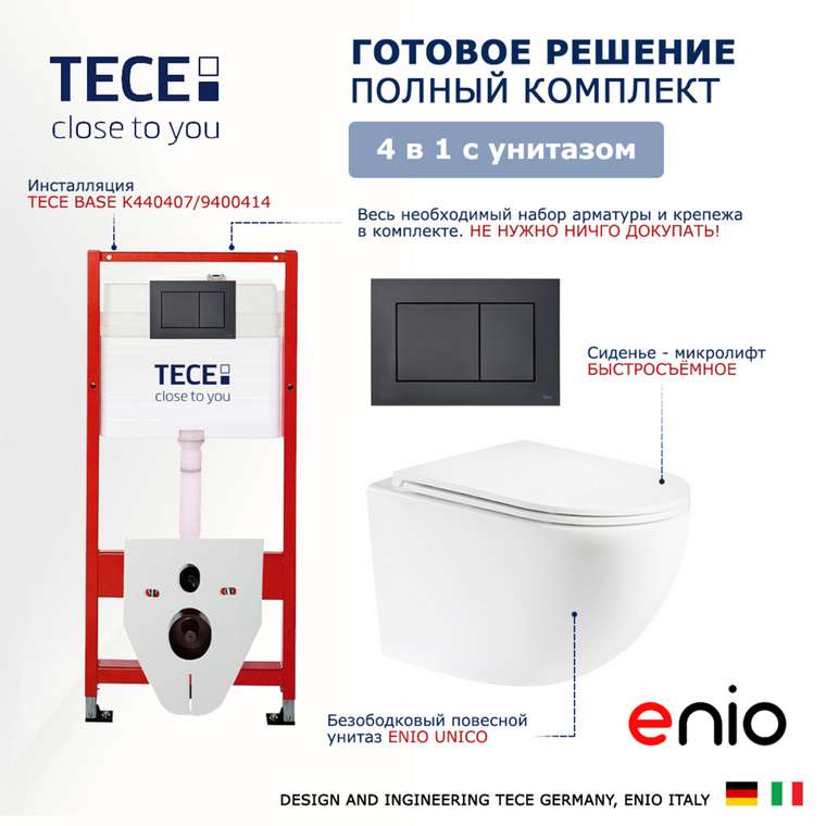 Комплект 3 в 1 инсталляция Now
