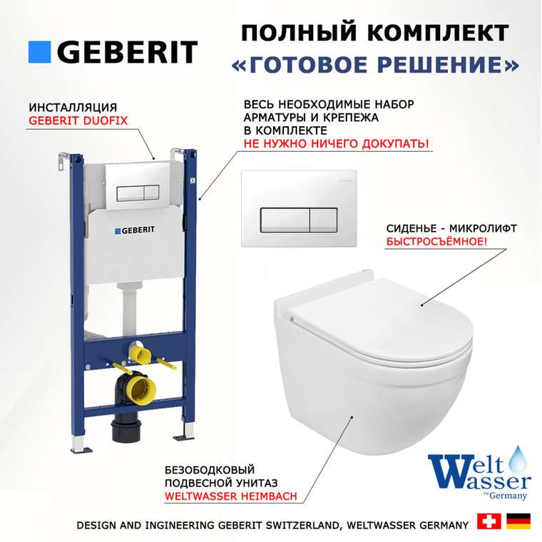 Комплект 3 в 1 инсталляция Duofix