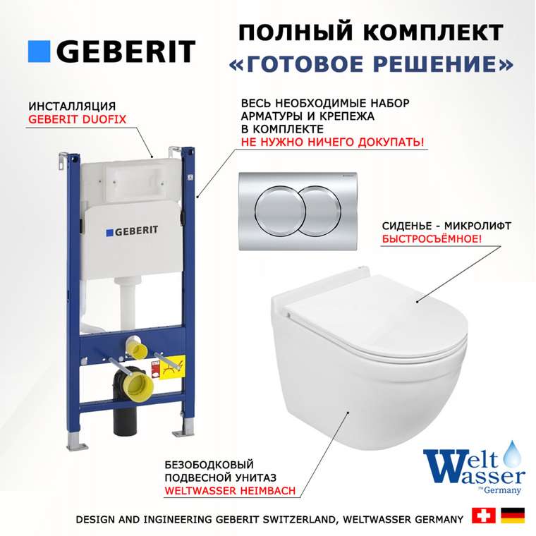 Комплект 3 в 1 инсталляция Duofix