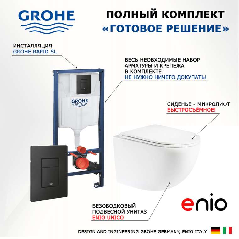 Комплект 3 в 1 инсталляция Rapid SL
