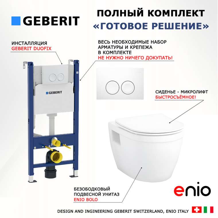 Комплект 3 в 1 инсталляция Duofix