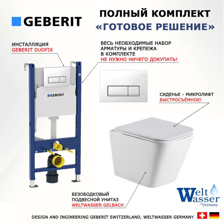 Комплект 3 в 1 инсталляция Duofix