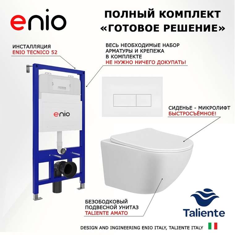Комплект 3 в 1 инсталляция Tecnico