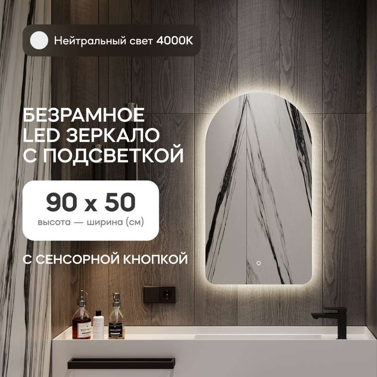 Настенное зеркало Arkelo NF LED S с нейтральной подсветкой и сенсорной кнопкой