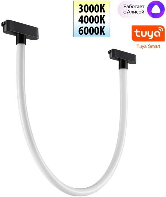 Трековый смарт-светильник гибкий для низковольтного шинопровода Novotech Easy 359476 черный с двумя режимами работы LED 14W 24V 3000-6000K (Умный дом, Алиса)