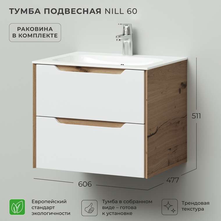 Подвесная тумба с раковиной Nill 60 бело-бежевого цвета